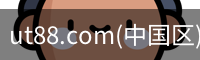ut88.com(中国区)-官网